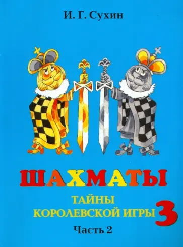 Игорь Сухин - Шахматы, третий год, или Тайны королевской игры. Учебник. В 2-х частях. Часть 2 Игорь Сухин - Шахматы, третий год, или Тайны королевской игры. Учебник. В 2-х частях. Часть 2 обложка книги