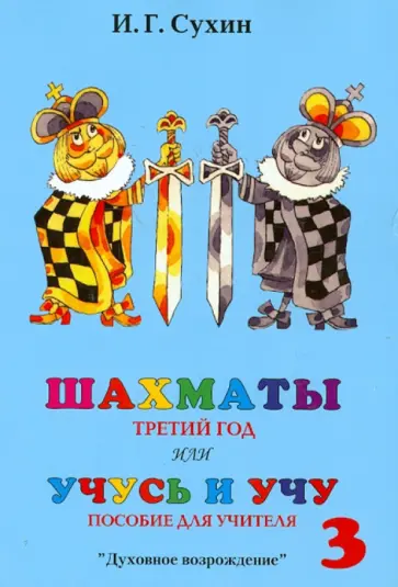 Игорь Сухин - Шахматы. Третий год, или Учусь и учу. Пособие для учителя Игорь Сухин - Шахматы. Третий год, или Учусь и учу. Пособие для учителя обложка книги