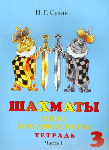 Игорь Сухин - Шахматы, третий год, или Тайны королевской игры. Рабочая тетрадь. В 2-х частях Игорь Сухин - Шахматы, третий год, или Тайны королевской игры. Рабочая тетрадь. В 2-х частях обложка книги