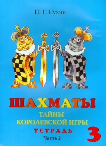 Игорь Сухин - Шахматы, третий год, или Тайны королевской игры. Рабочая тетрадь. В 2-х частях. Часть 2 Игорь Сухин - Шахматы, третий год, или Тайны королевской игры. Рабочая тетрадь. В 2-х частях. Часть 2 обложка книги