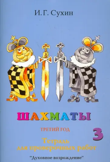 Игорь Сухин - Шахматы, третий год, или Тайны королевской игры. Тетрадь для проверочных работ Игорь Сухин - Шахматы, третий год, или Тайны королевской игры. Тетрадь для проверочных работ обложка книги