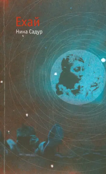 Нина Садур - Ехай обложка книги