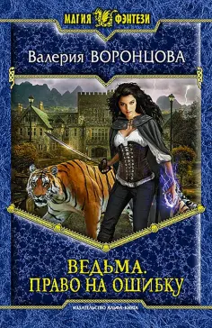 Валерия Воронцова - Ведьма. Право на ошибку обложка книги