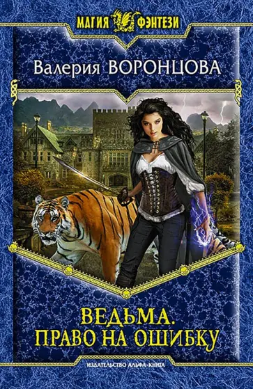 Валерия Воронцова - Ведьма. Право на ошибку обложка книги
