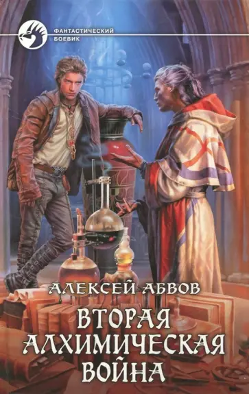 Алексей Абвов - Вторая алхимическая война обложка книги
