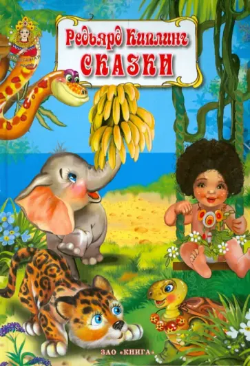 Редьярд Киплинг - Сказки Редьярд Киплинг обложка книги