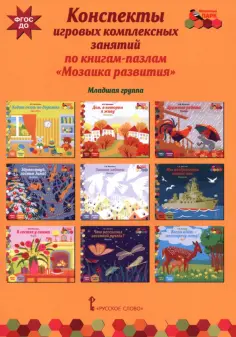 Ирина Артюхова - Конспекты игровых комплексных занятий по книгам-пазлам "Мозаика развития". Младшая группа. ФГОС ДО обложка книги