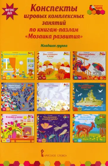 Ирина Артюхова - Конспекты игровых комплексных занятий по книгам-пазлам "Мозаика развития". Младшая группа. ФГОС ДО Ирина Артюхова - Конспекты игровых комплексных занятий по книгам-пазлам "Мозаика развития". Младшая группа. ФГОС ДО обложка книги
