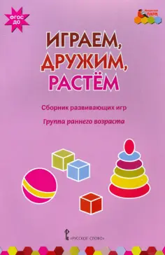 Артюхова, Белькович - Играем, дружим, растем. Сборник развивающих игр. Группа раннего возраста обложка книги
