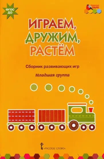 Артюхова, Белькович - Играем, дружим, растем. Сборник развивающих игр. Младшая группа. ФГОС ДО Артюхова, Белькович - Играем, дружим, растем. Сборник развивающих игр. Младшая группа. ФГОС ДО обложка книги