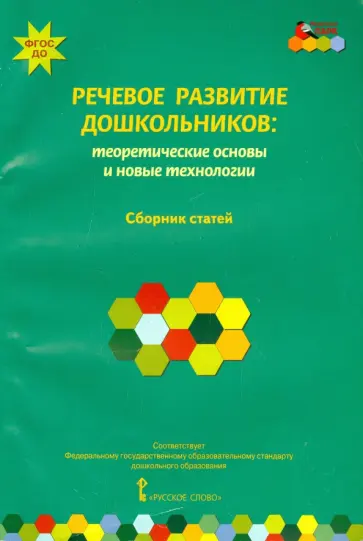 Волосовец, Ушакова - Речевое развитие дошкольников. Теоретические основы и новые технологии. ФГОС ДО Волосовец, Ушакова - Речевое развитие дошкольников. Теоретические основы и новые технологии. ФГОС ДО обложка книги