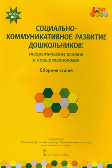 Волосовец, Зыкова - Социально-коммуникативное развитие дошкольников. Теоретические основы и новые технологии. ФГОС ДО Волосовец, Зыкова - Социально-коммуникативное развитие дошкольников. Теоретические основы и новые технологии. ФГОС ДО обложка книги