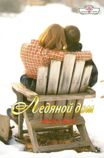 Андреа Йорк - Ледяной дом Андреа Йорк - Ледяной дом обложка книги
