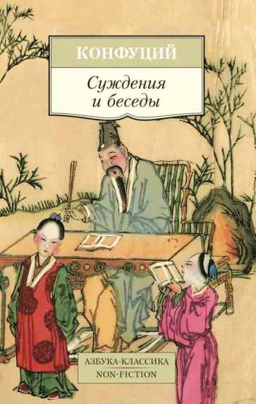 Конфуций - Суждения и беседы обложка книги