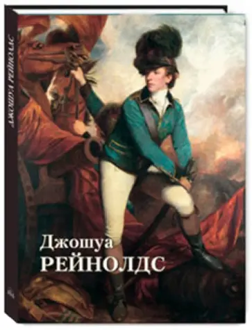 Юрий Астахов - Джошуа Рейнолдс обложка книги