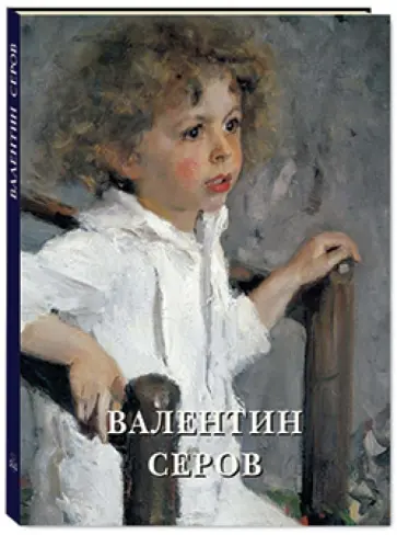 Юрий Астахов - Валентин Серов Юрий Астахов - Валентин Серов обложка книги