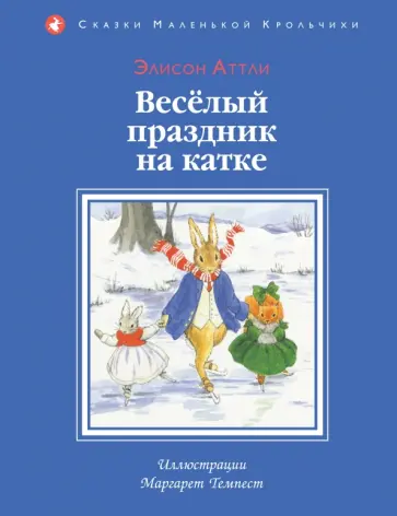 Элисон Аттли - Веселый праздник на катке обложка книги