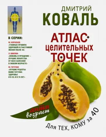 Дмитрий Коваль - Атлас целительных точек для тех, кому за 40 обложка книги