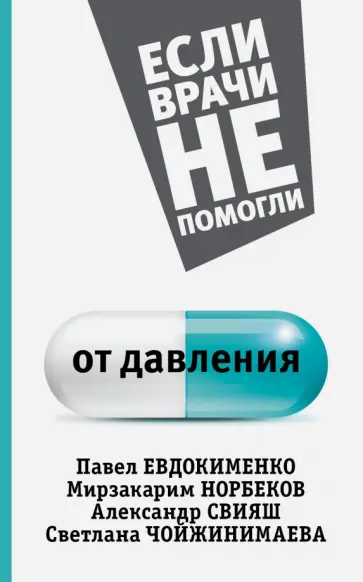 Светлана Кузина - От давления обложка книги