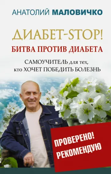 Анатолий Маловичко - Диабет-STOP! Битва против диабета обложка книги