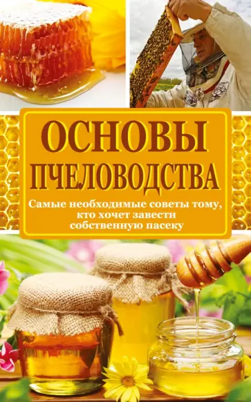 Основы пчеловодства. Самые необходимые советы тому, кто хочет завести собственную пасеку обложка книги