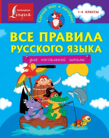 Сергей Матвеев - Все правила русского языка для начальной школы обложка книги