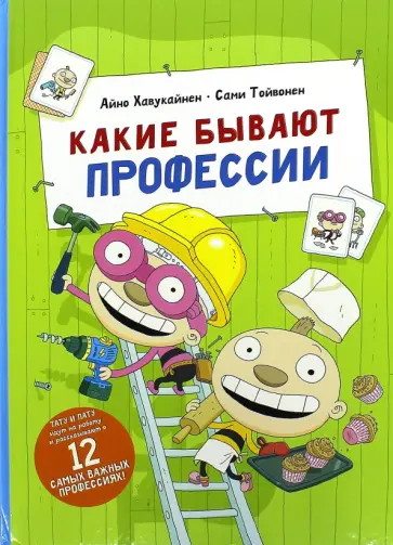 Хавукайнен, Тойвонен - Какие бывают профессии обложка книги