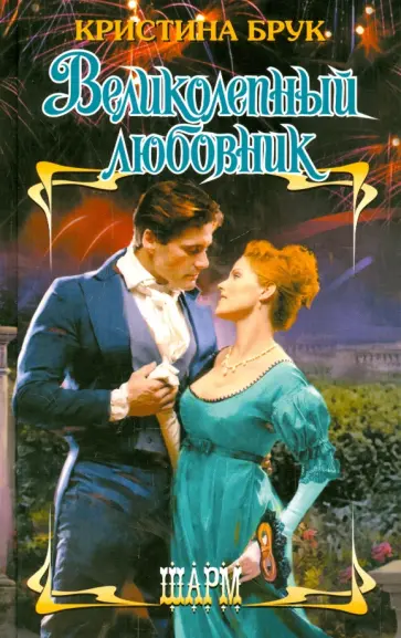 Кристина Брук - Великолепный любовник обложка книги