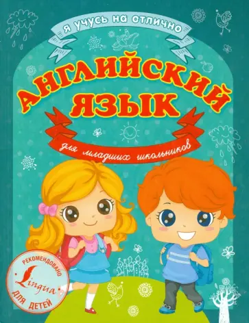 Сергей Матвеев - Английский язык для младших школьников обложка книги
