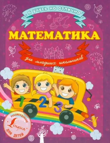 Анна Круглова - Математика для младших школьников Анна Круглова - Математика для младших школьников обложка книги