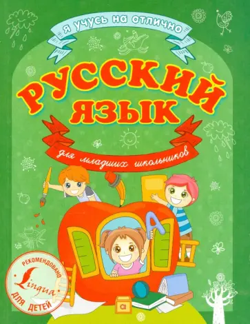 Сергей Матвеев - Русский язык для младших школьников обложка книги