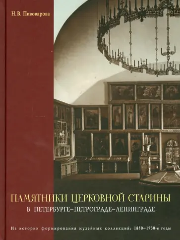 Н. Пивоварова - Памятники церковной старины в Петербурге - Петрограде - Ленинграде Н. Пивоварова - Памятники церковной старины в Петербурге - Петрограде - Ленинграде обложка книги