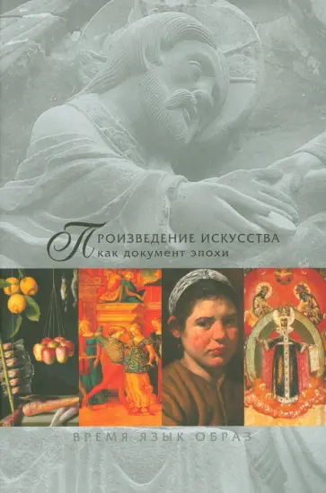 Арутюнян, Байбурова - Произведение искусства как документ эпохи. В 2-х частях. Часть 1 Арутюнян, Байбурова - Произведение искусства как документ эпохи. В 2-х частях. Часть 1 обложка книги