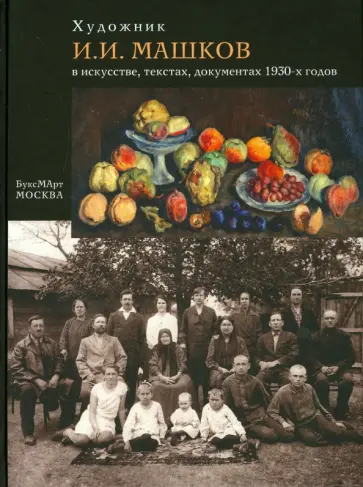 Малкова, Брысина - Художник И. И. Машков в искусстве, текстах, документах 1930-х годов обложка книги