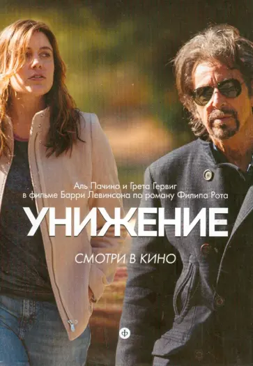 Филип Рот - Унижение (+супер обл) Филип Рот - Унижение (+супер обл) обложка книги