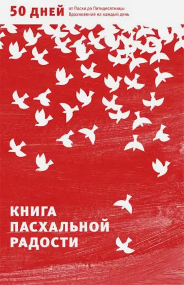 Книга пасхальной радости. 50 дней от Пасхи до Пятидесятницы. Вдохновение на каждый день обложка книги
