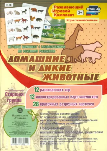 О. Ульянова - Игровой комплект "Дикие и домашние животные". Старшая группа. ФГОС ДО обложка книги