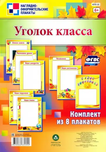 Комплект плакатов "Уголок класса". ФГОС обложка книги