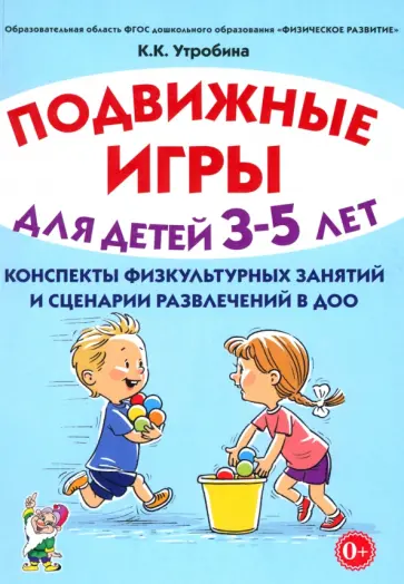 Клавдия Утробина - Подвижные игры для детей 3-5 лет. Сценарии физкультурных занятий и развлечений в ДОО Клавдия Утробина - Подвижные игры для детей 3-5 лет. Сценарии физкультурных занятий и развлечений в ДОО обложка книги