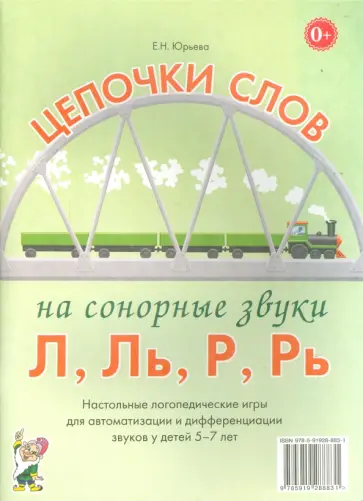 Елена Юрьева - Цепочки слов на сонорные звуки Л, Ль, Р, Рь. Логопедические игры для детей 5-7 лет Елена Юрьева - Цепочки слов на сонорные звуки Л, Ль, Р, Рь. Логопедические игры для детей 5-7 лет обложка книги