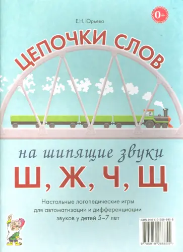 Елена Юрьева - Цепочки слов на шипящие звуки ш, ж, ч, щ. Логопедические игры для детей 5-7 лет обложка книги