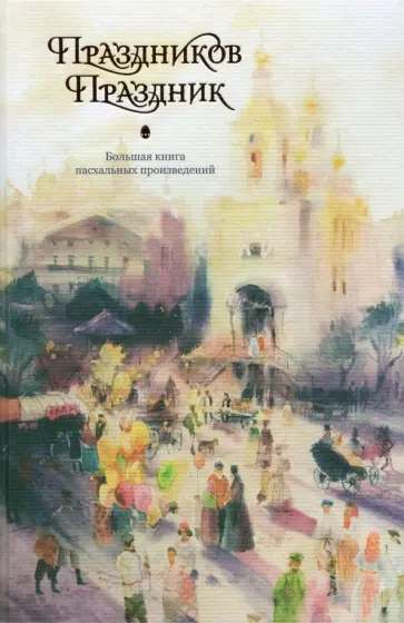 Гиппиус, Пушкин - Праздников Праздник. Большая книга пасхальных произведений обложка книги