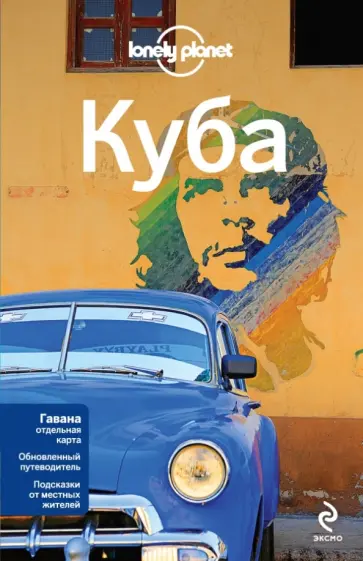 Сейнсбери, Уотерсон - Куба обложка книги