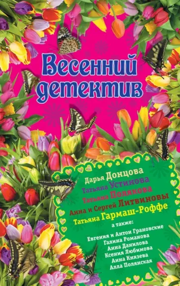 Донцова, Устинова - Весенний детектив 2015 обложка книги
