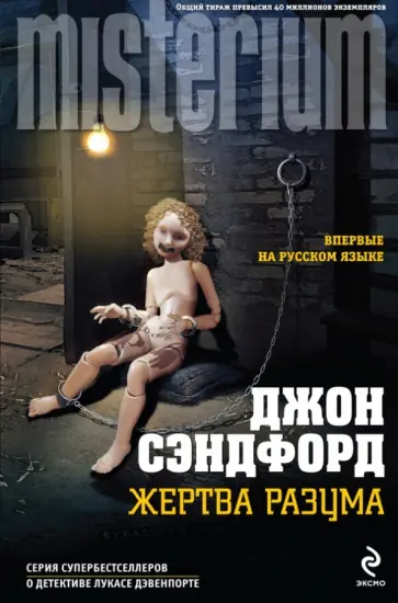 Джон Сэндфорд - Жертва разума Джон Сэндфорд - Жертва разума обложка книги