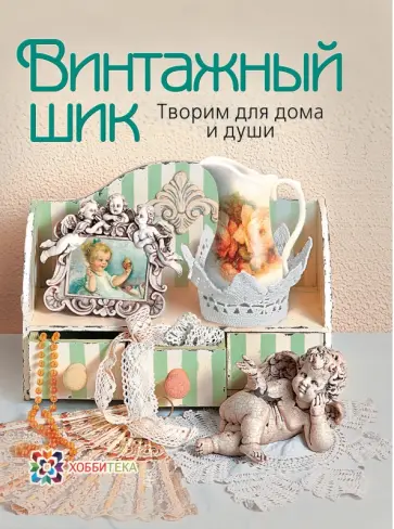 Людмила Михайловская - Винтажный шик. Творим для дома и души обложка книги