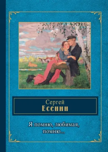 Сергей Есенин - Я помню, любимая, помню... Сергей Есенин - Я помню, любимая, помню... обложка книги