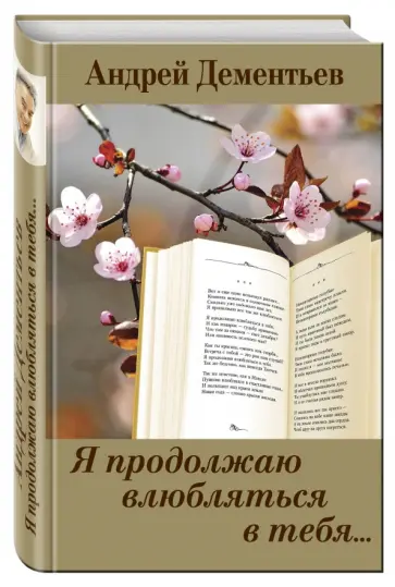 Андрей Дементьев - Я продолжаю влюбляться в тебя... Андрей Дементьев - Я продолжаю влюбляться в тебя... обложка книги