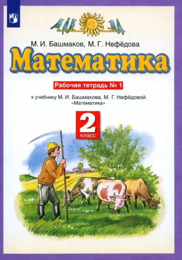 Башмаков, Нефедова - Математика. 2 класс. Рабочая тетрадь. К учебнику Башмакова, Нефедовой. Часть 1. ФГОС обложка книги