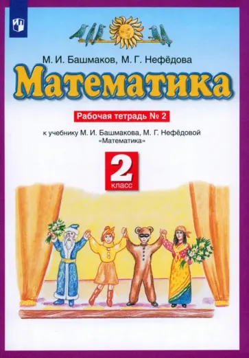 Башмаков, Нефедова - Математика. 2 класс. Рабочая тетрадь. К учебнику Башмакова, Нефедовой. Часть 2. ФГОС обложка книги